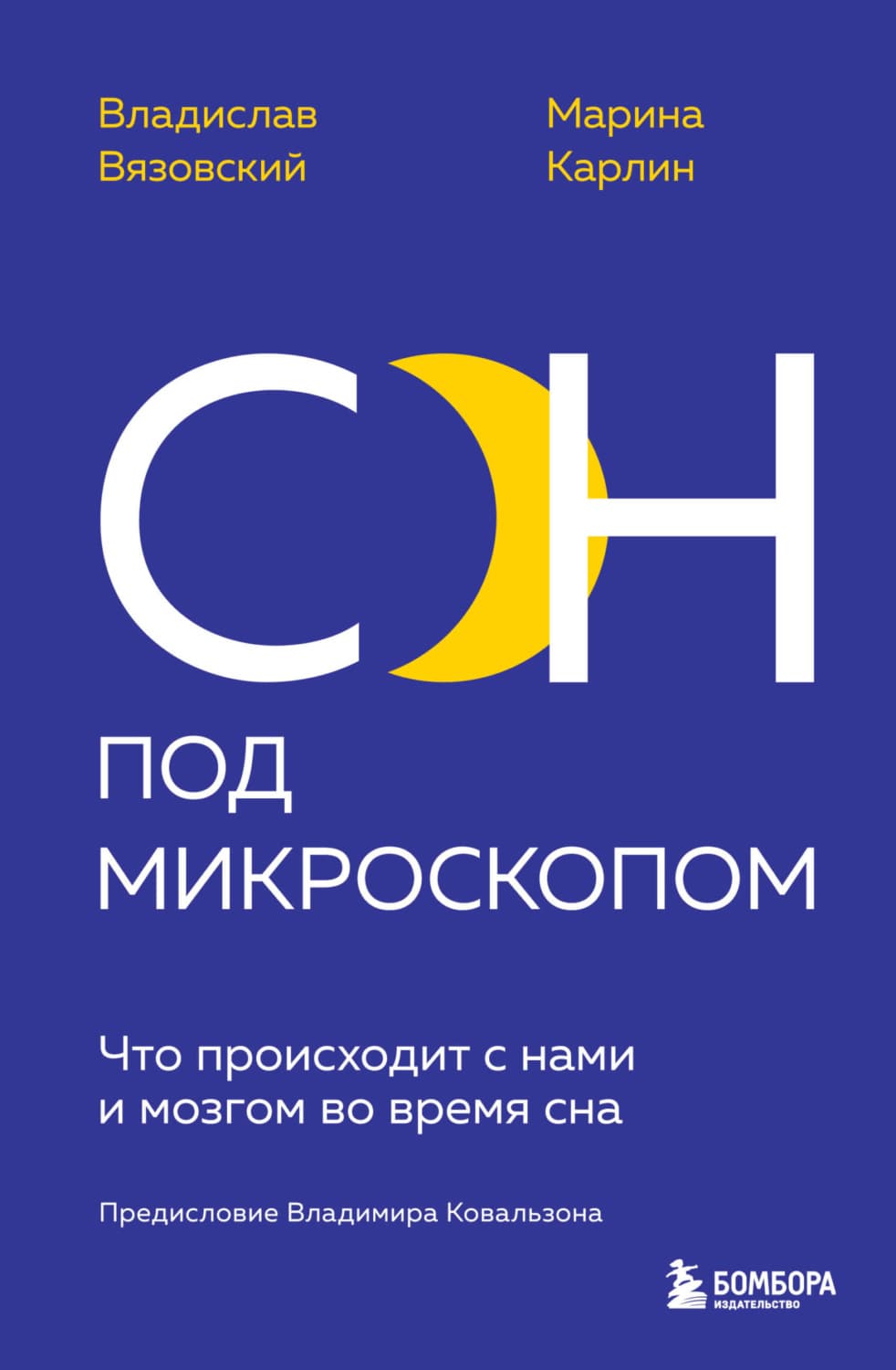 Обложка книги «Сон под микроскопом. Что происходит с нами и мозгом во время сна» — Марина Карлин