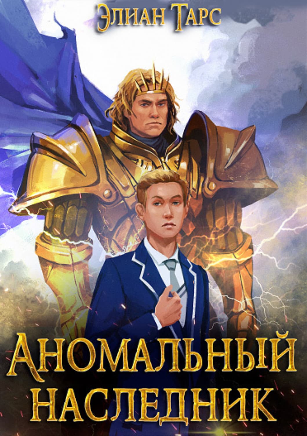 Обложка книги «Аномальный Наследник. Претендент» — Элиан Тарс