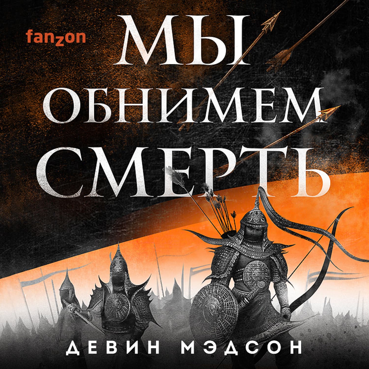 Обложка книги «Мы обнимем смерть» — Мэдсон Девин