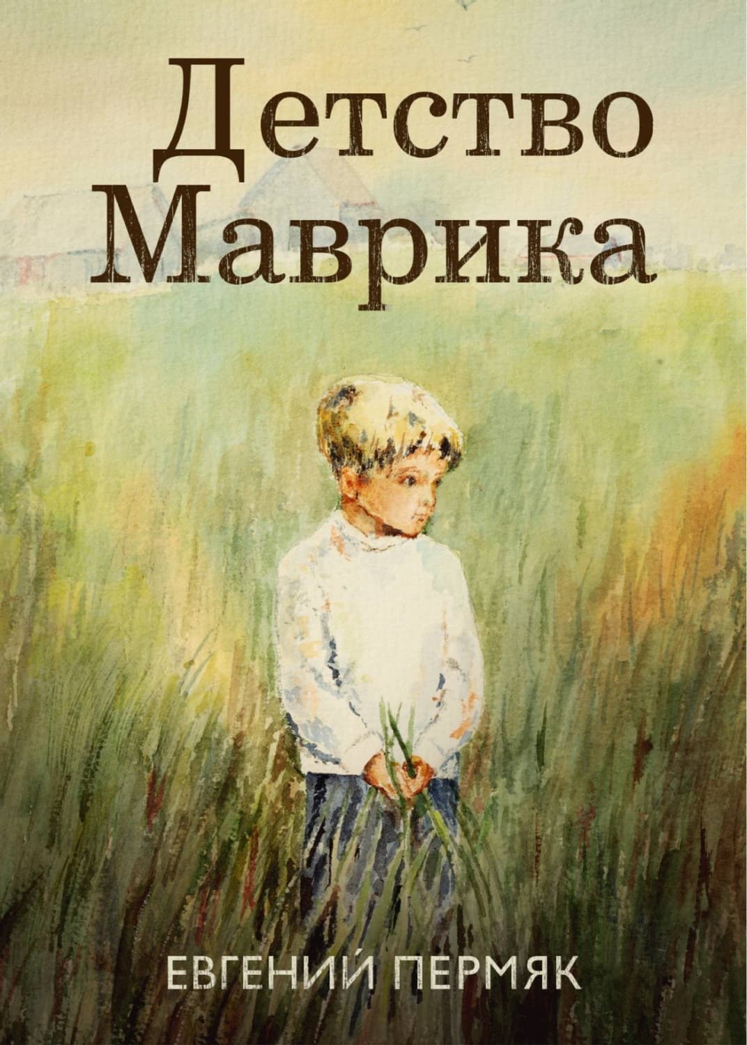 Обложка книги «Детство Маврика» — Евгений Пермяк