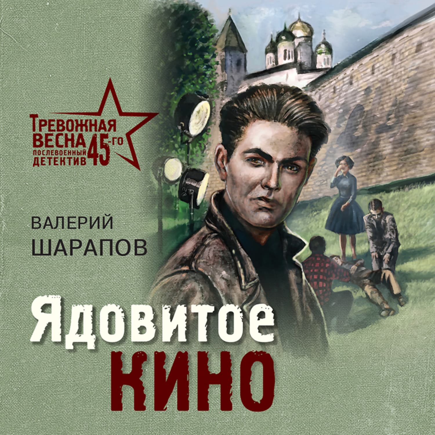 Обложка книги «Ядовитое кино» — Вадим Шарапов