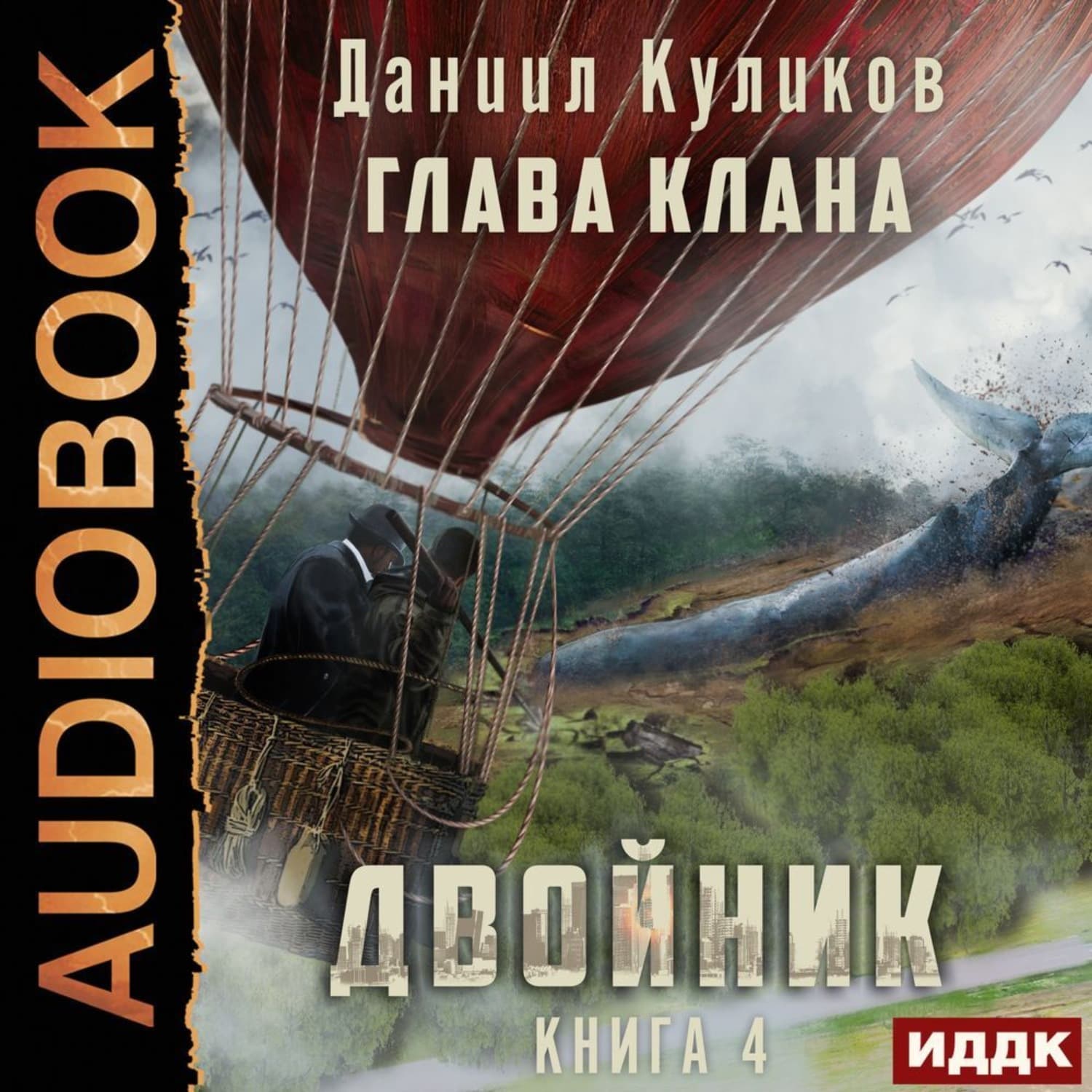 Обложка книги «Двойник. Книга 4. Глава Клана» — Дмитрий Куликов