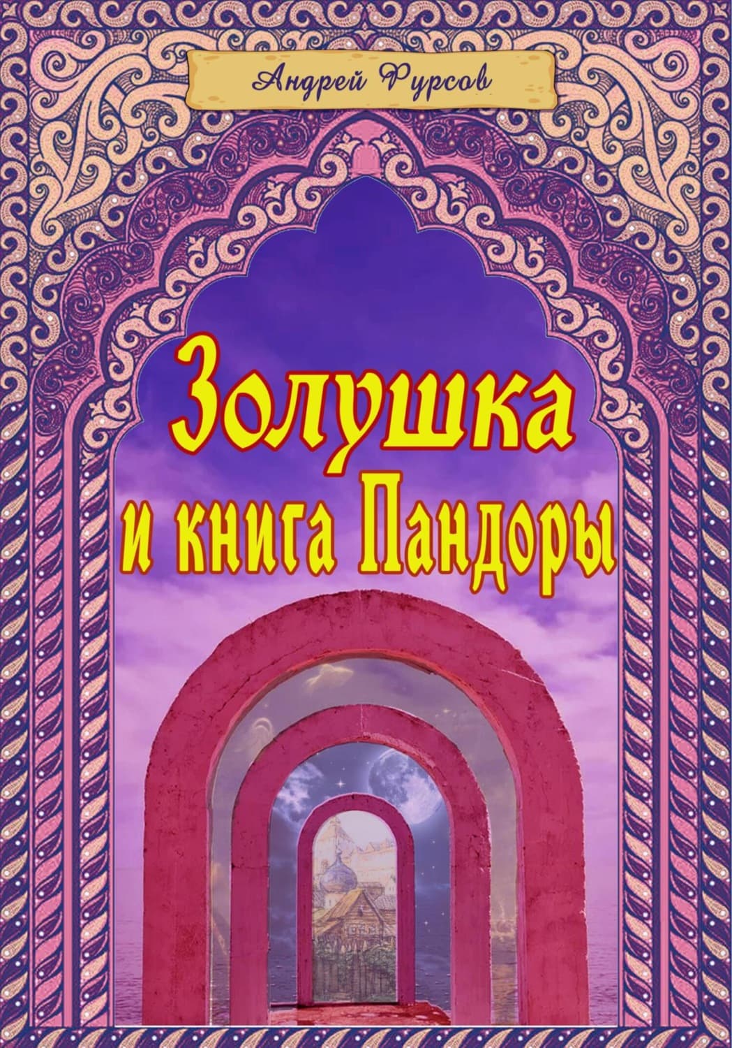 Обложка книги «Золушка и книга Пандоры» — Андрей Фурсов