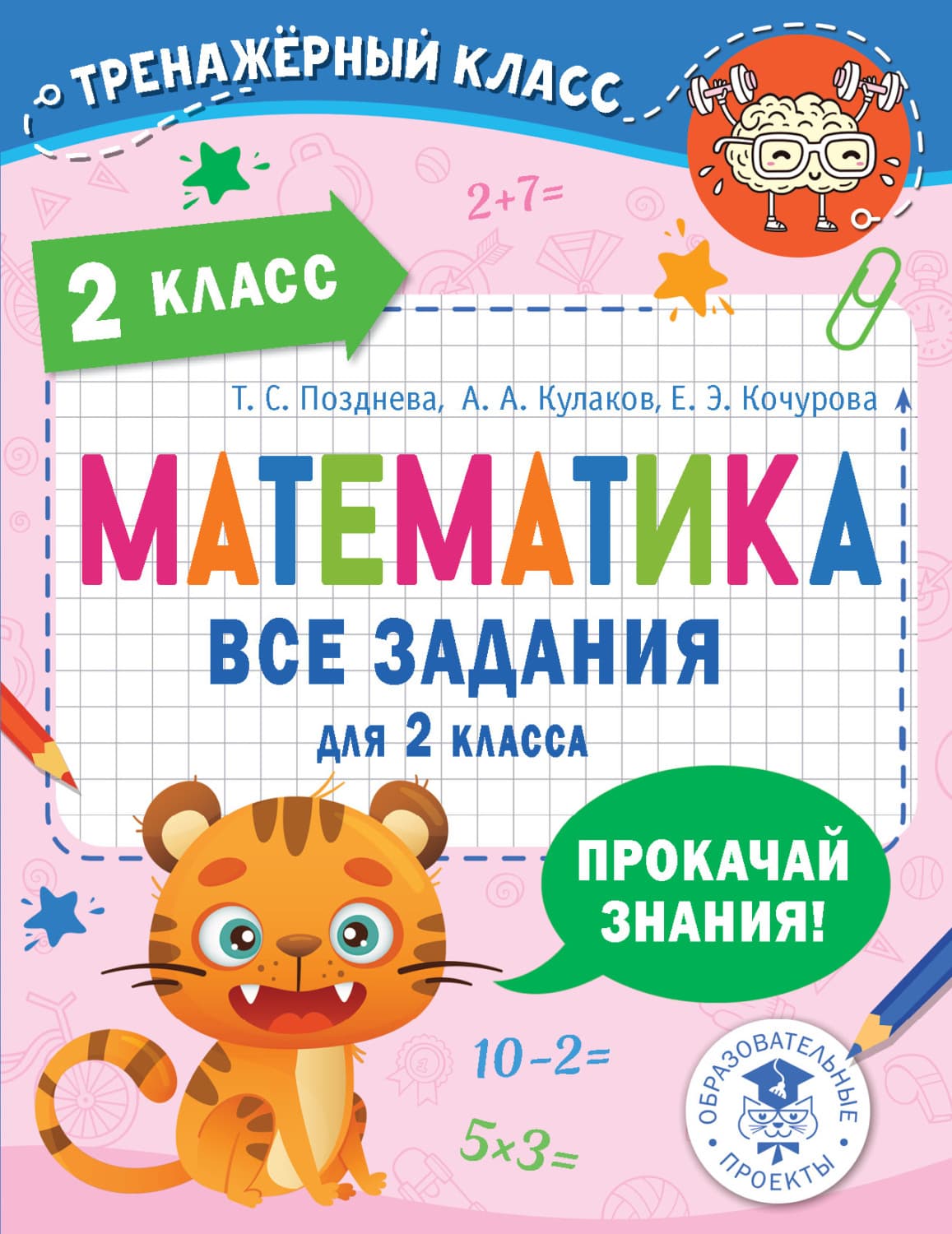 Обложка книги «Математика. Все задания для 2 класса» — Е. Э. Кочурова