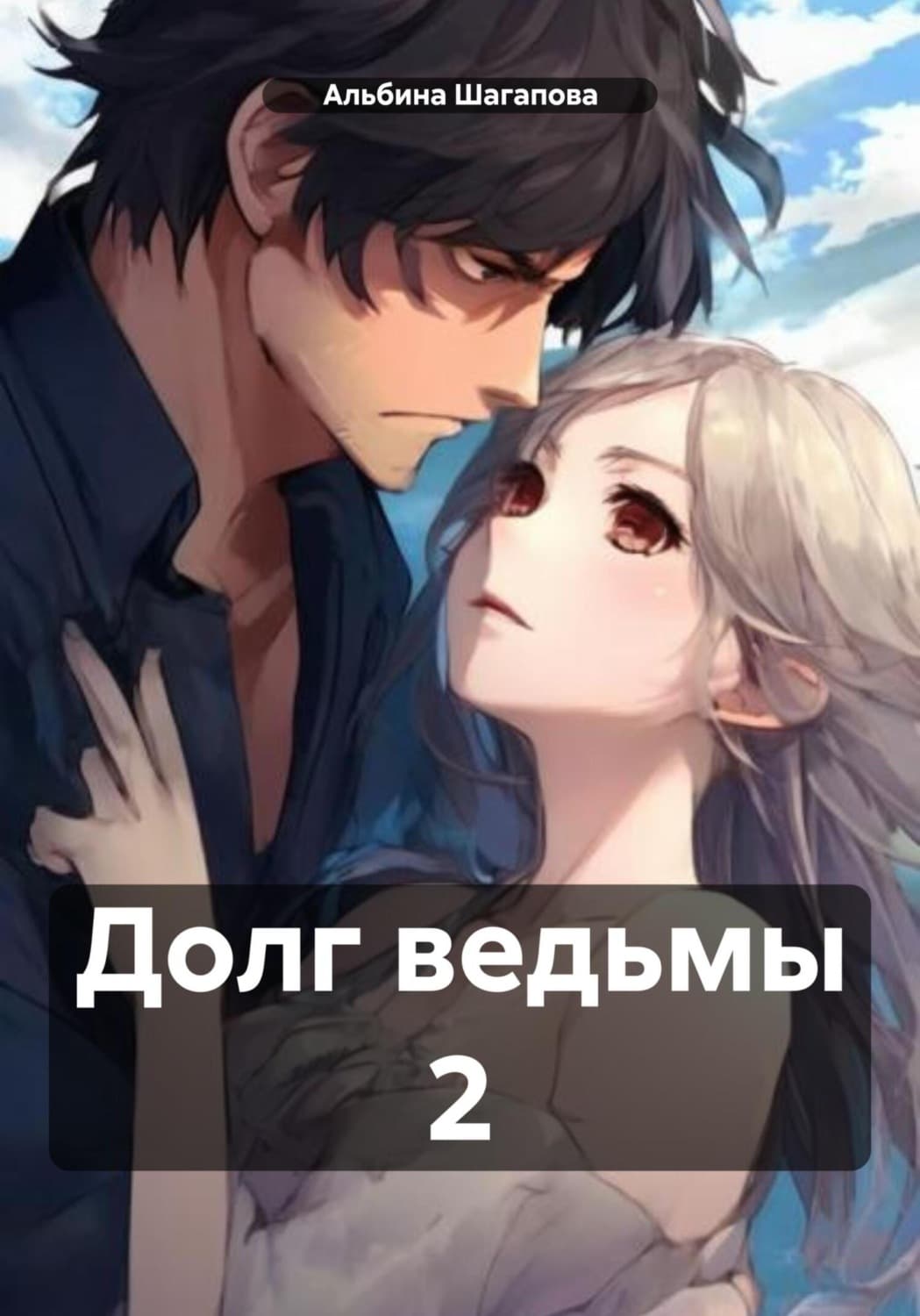 Обложка книги «Долг ведьмы 2» — Альбина Шагапова
