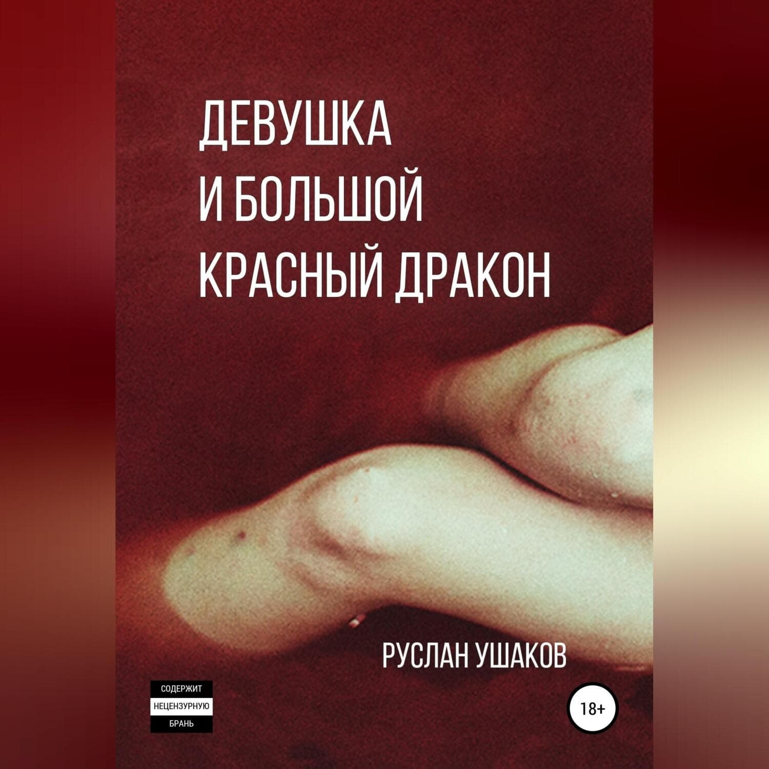 Обложка книги «Девушка и Большой Красный Дракон» — Руслан Ушаков