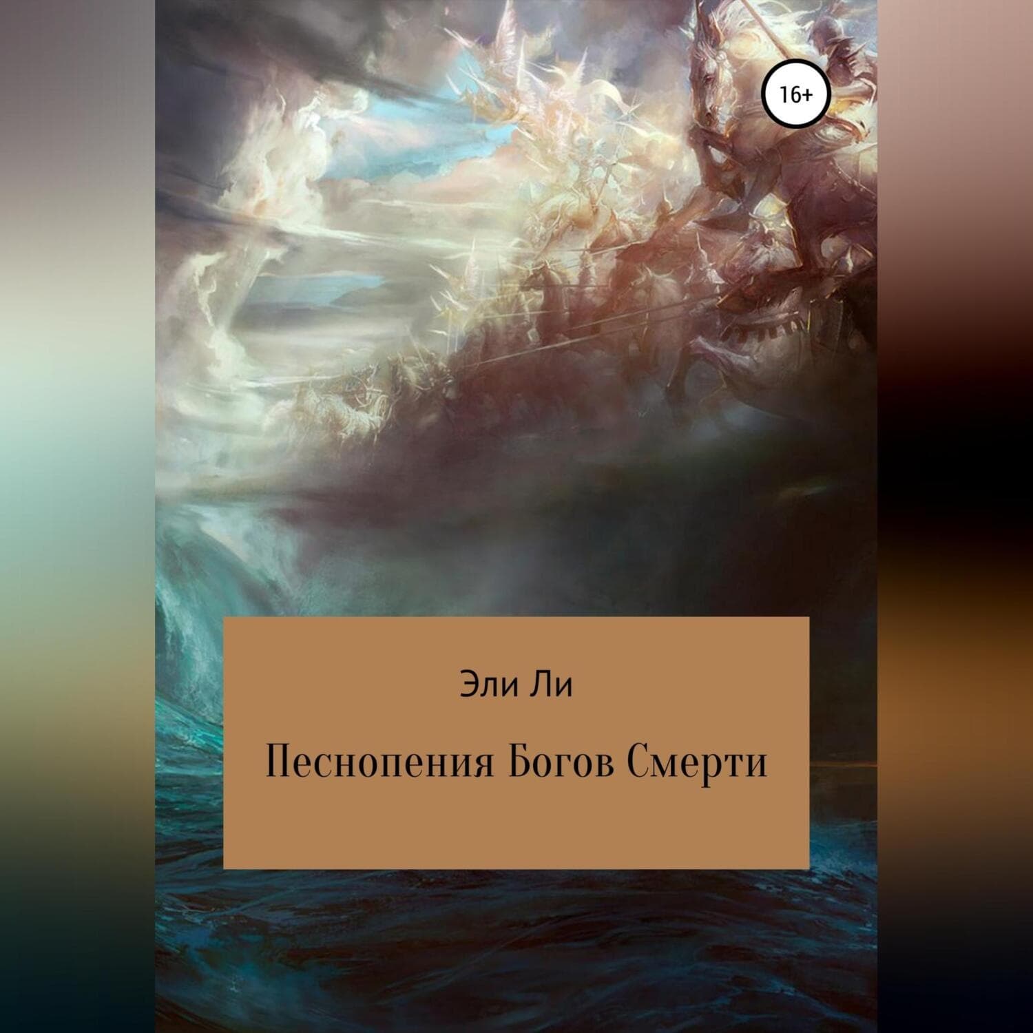Обложка книги «Песнопения Богов Смерти» — Эжен Делакруа Ли