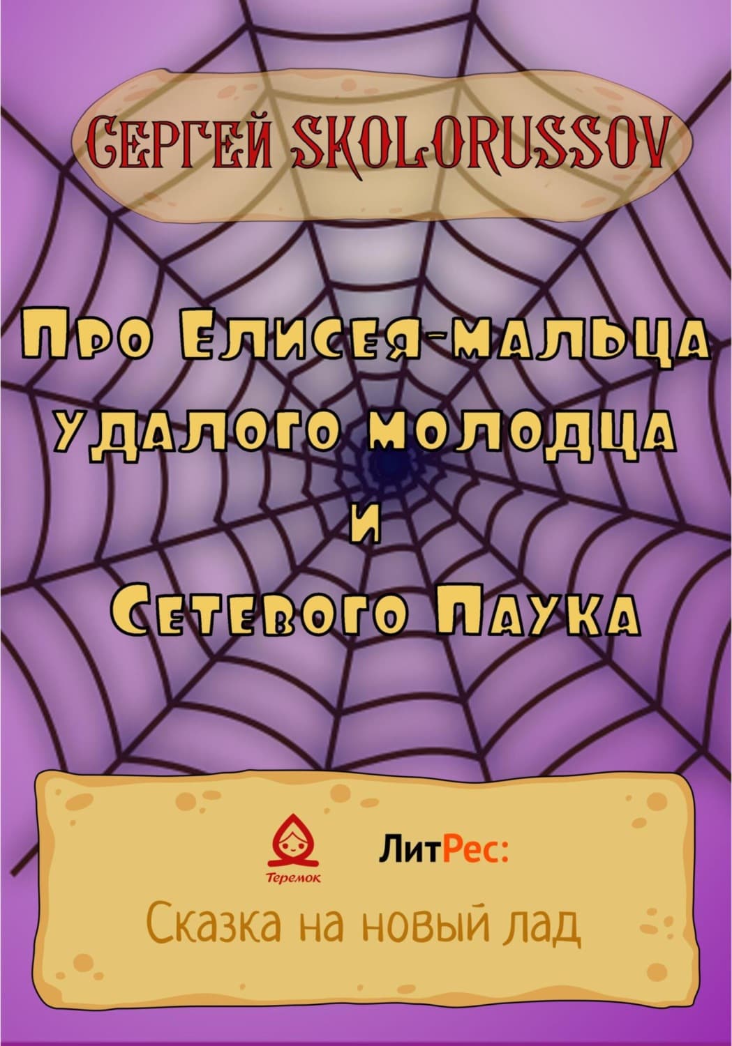 Обложка книги «Про Елисея-мальца удалого молодца и Сетевого Паука» — Сергей Сколоруссов