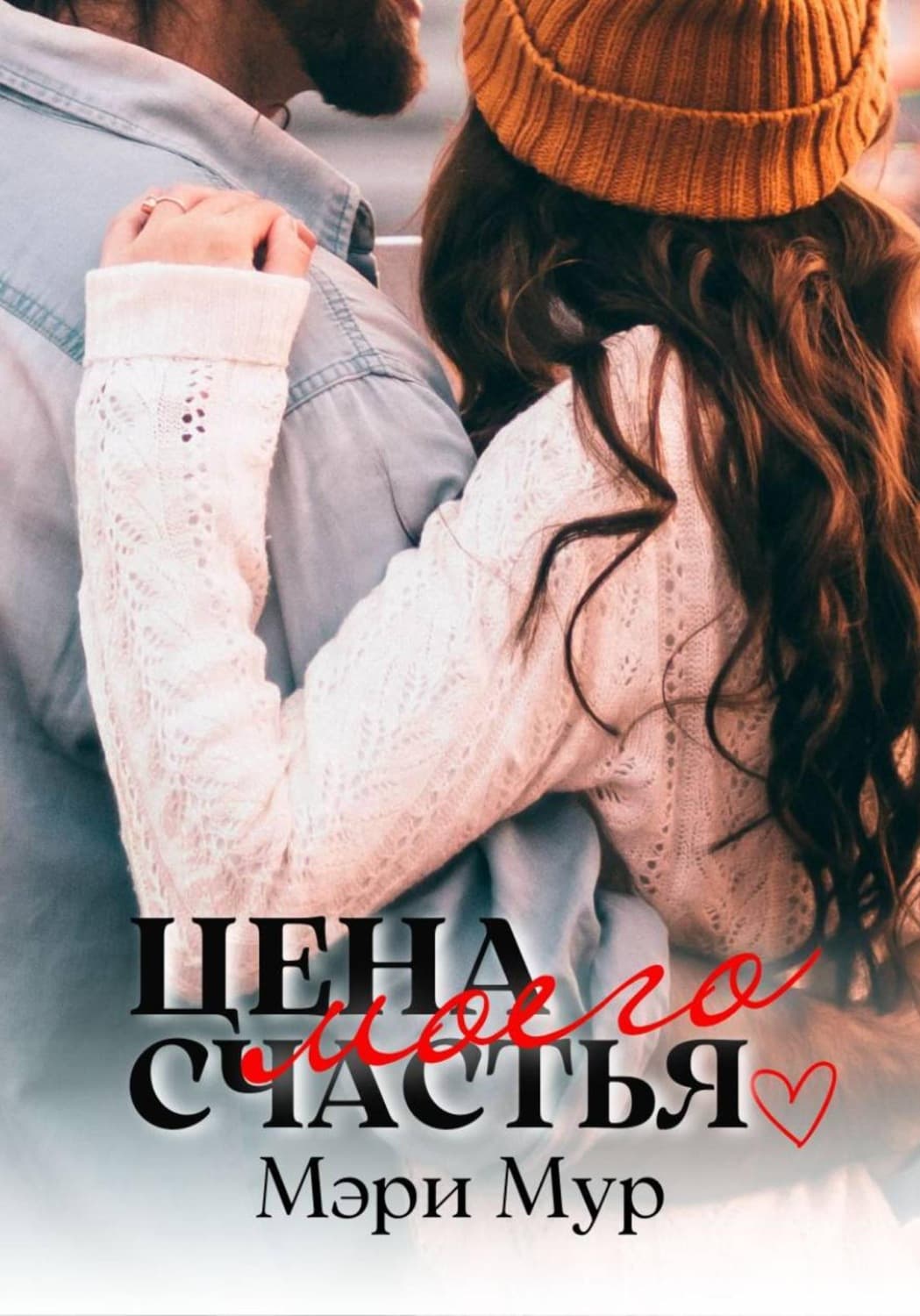 Обложка книги «Цена моего счастья» — Маргарет Мур