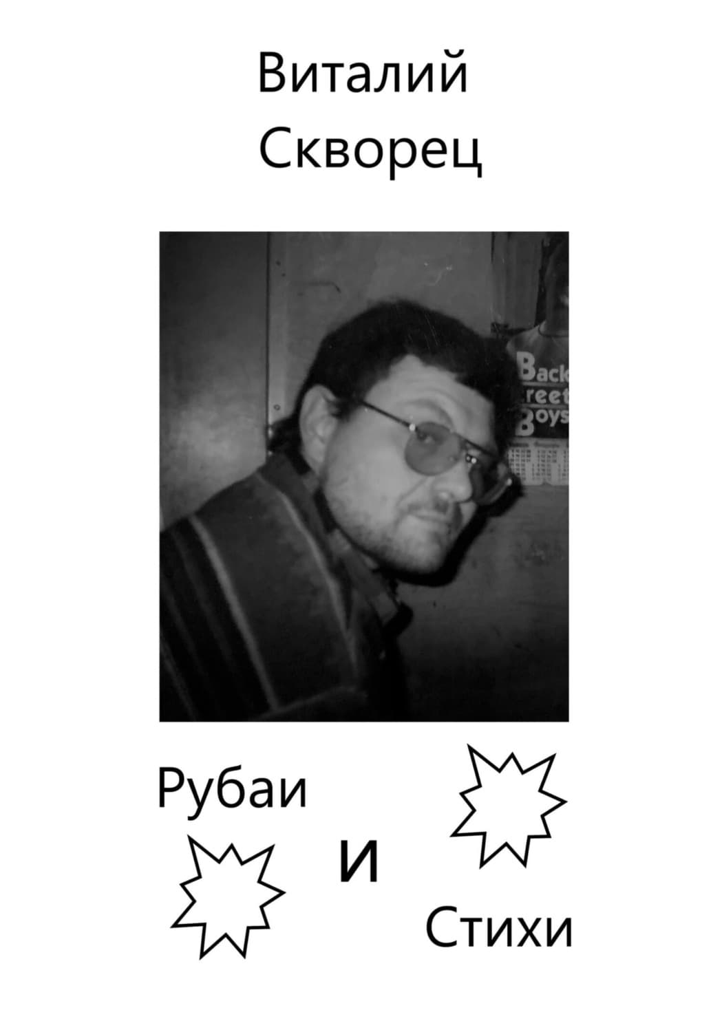 Обложка книги «Рубаи и Стихи» — Виталий Скворец