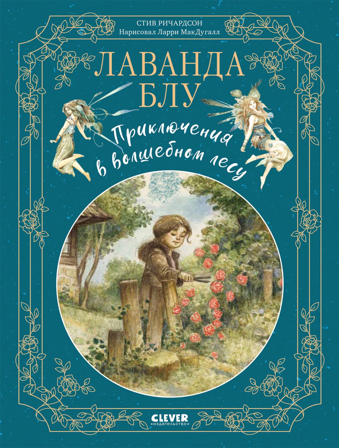 Обложка книги «Лаванда Блу. Приключения в волшебном лесу» — Сэмюэл Ричардсон