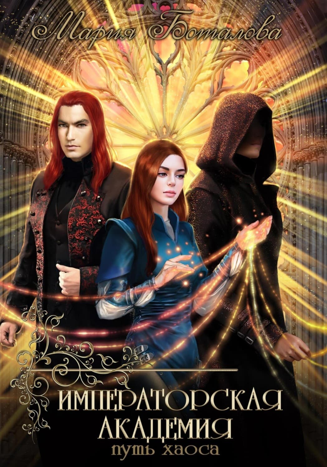 Обложка книги «Императорская академия. Путь хаоса» — Мария Боталова