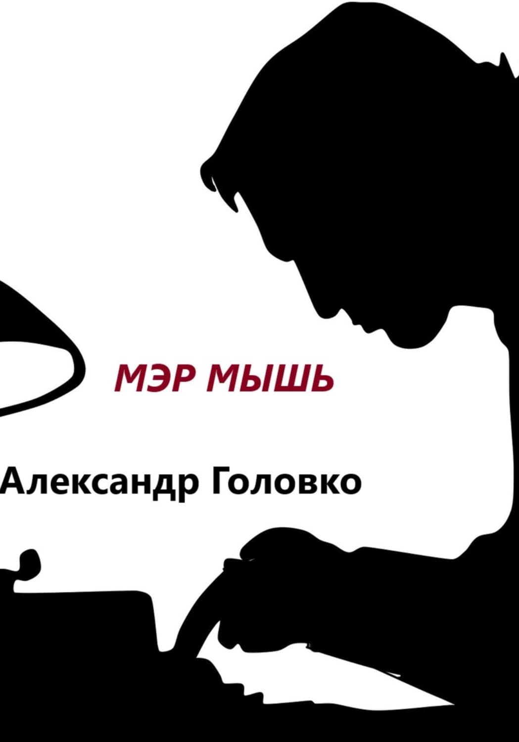 Обложка книги «Мэр Мышь» — А. В. Головко