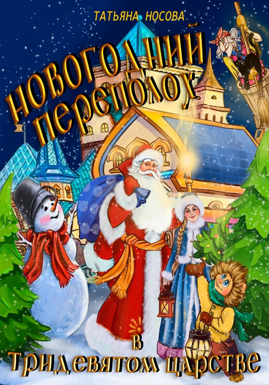 Обложка книги «Новогодний переполох в тридевятом царстве» — Татьяна Носова