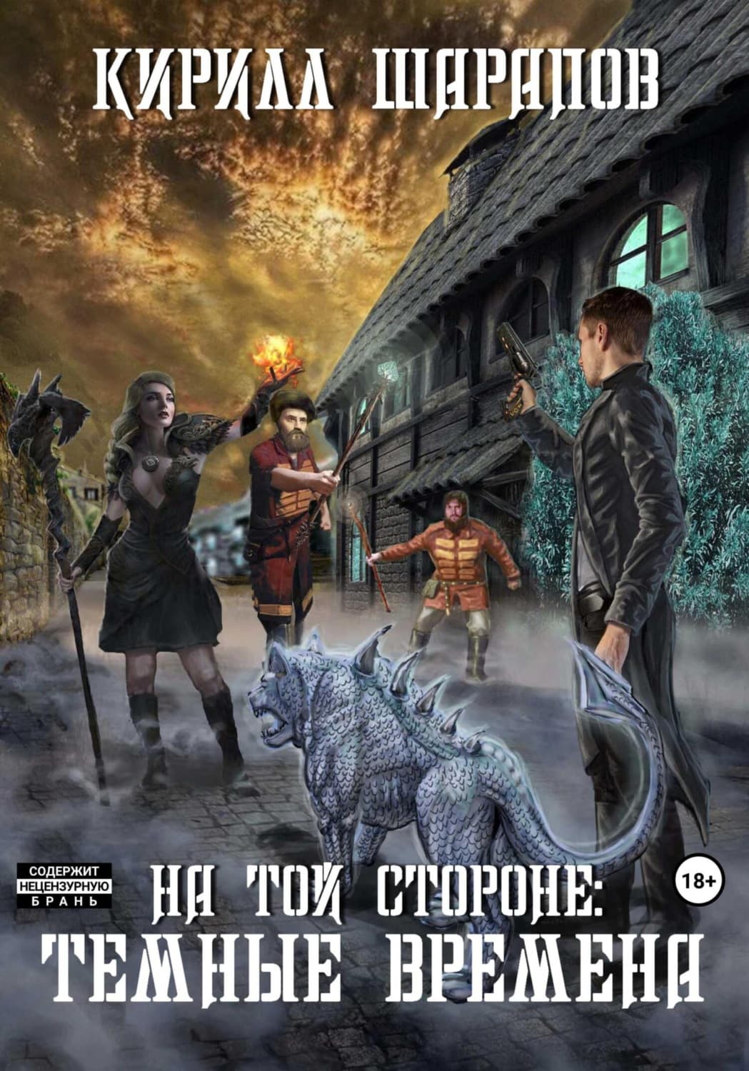 Обложка книги «На той стороне – 4. Темные времена» — Кирилл Шарапов