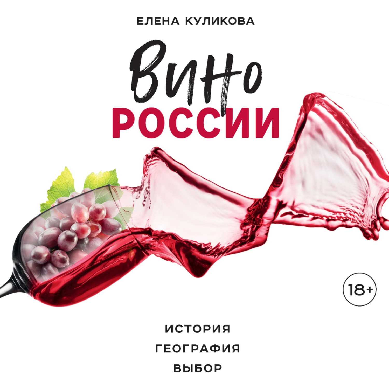 Обложка книги «Вино России. История, география, выбор» — Е. Ю. Куликова