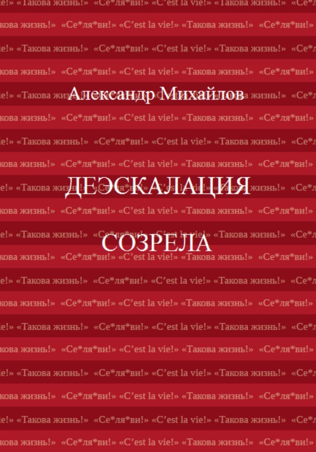 Обложка книги «Деэскалация созрела» — А. К. Шелер – Михайлов