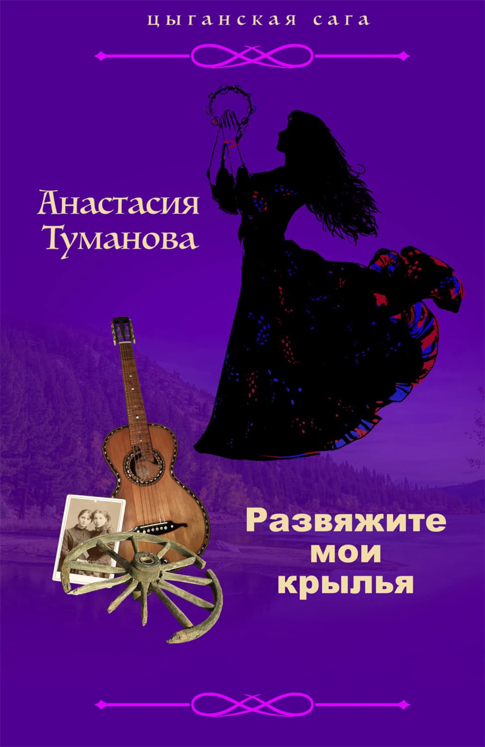 Обложка книги «Развяжите мои крылья» — Анастасия Туманова