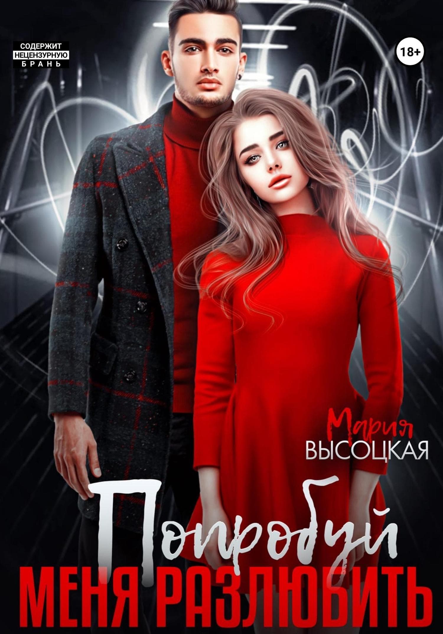 Обложка книги «Попробуй меня разлюбить» — Мария Высоцкая