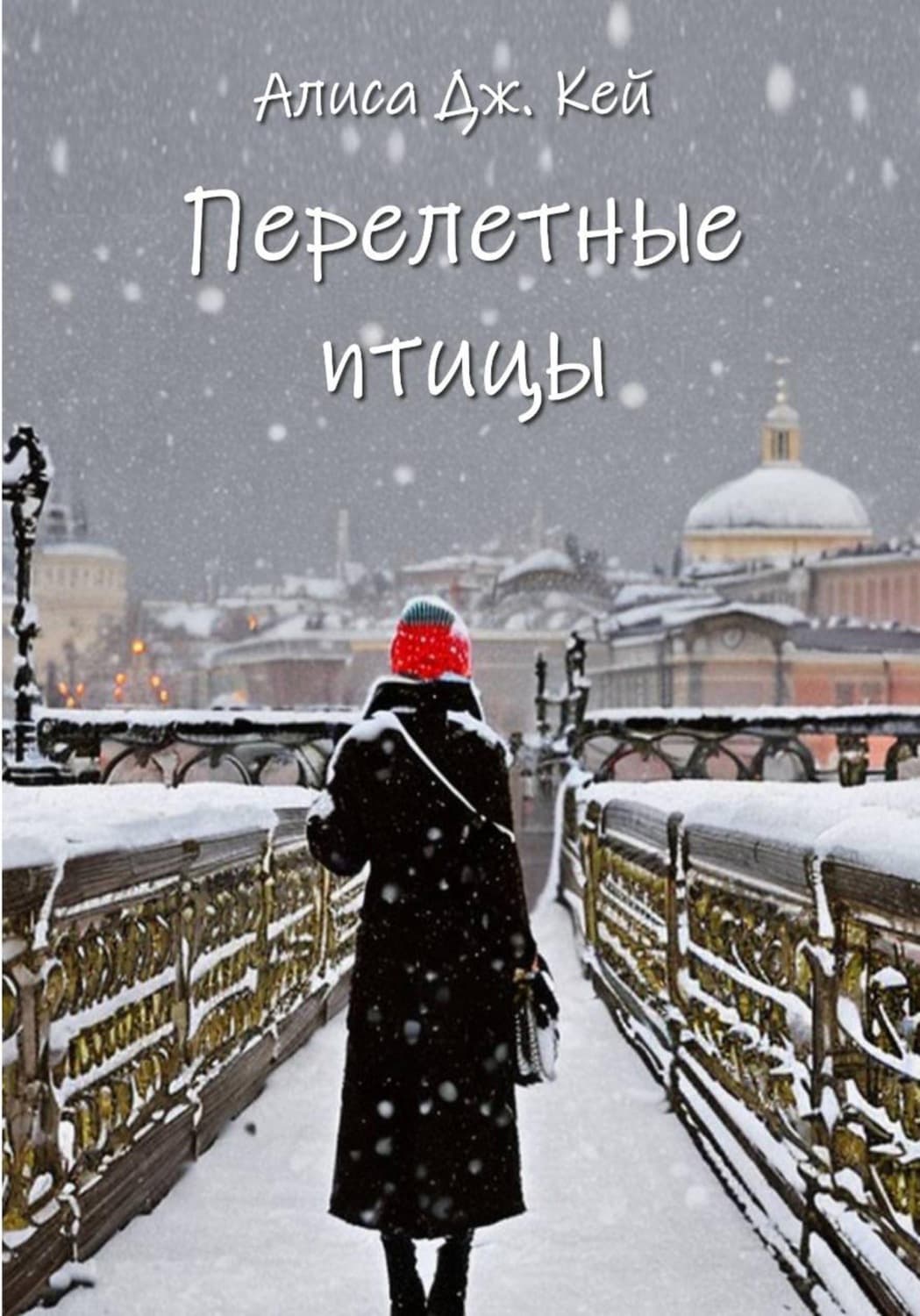 Обложка книги «Перелётные птицы» — Алекс Кей