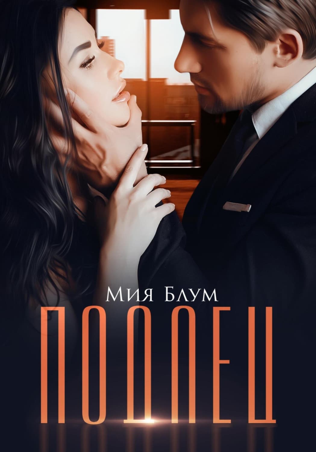 Обложка книги «Подлец» — Мия Блум