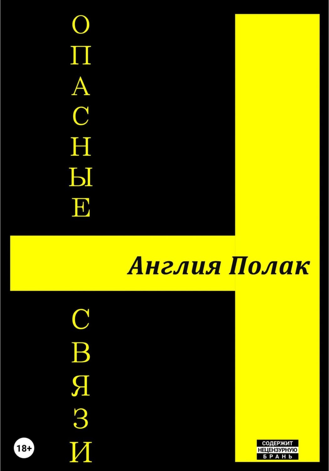 Обложка книги «Опасные Связи» — Англия Полак