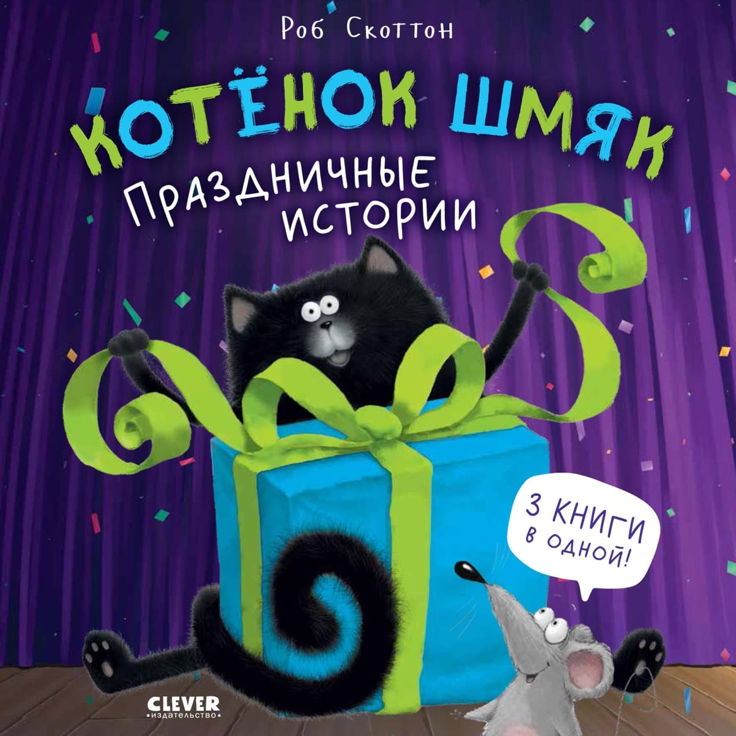 Обложка книги «Котёнок Шмяк. Праздничные истории» — Роб Скоттон