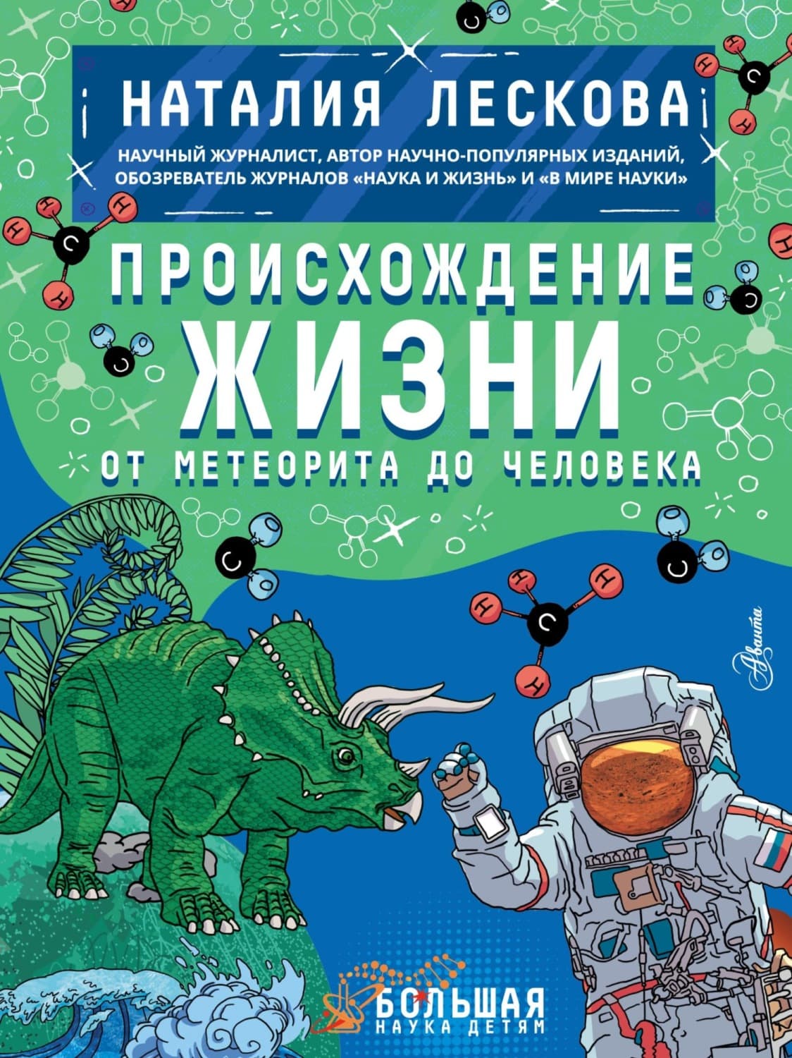 Обложка книги «Происхождение жизни. От метеорита до человека» — Наталья Лескова