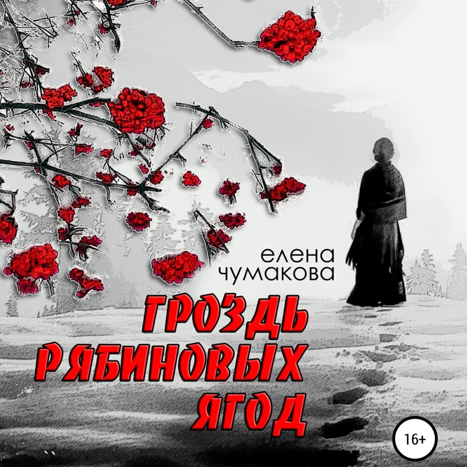 Обложка книги «Гроздь рябиновых ягод» — Елена Чумакова