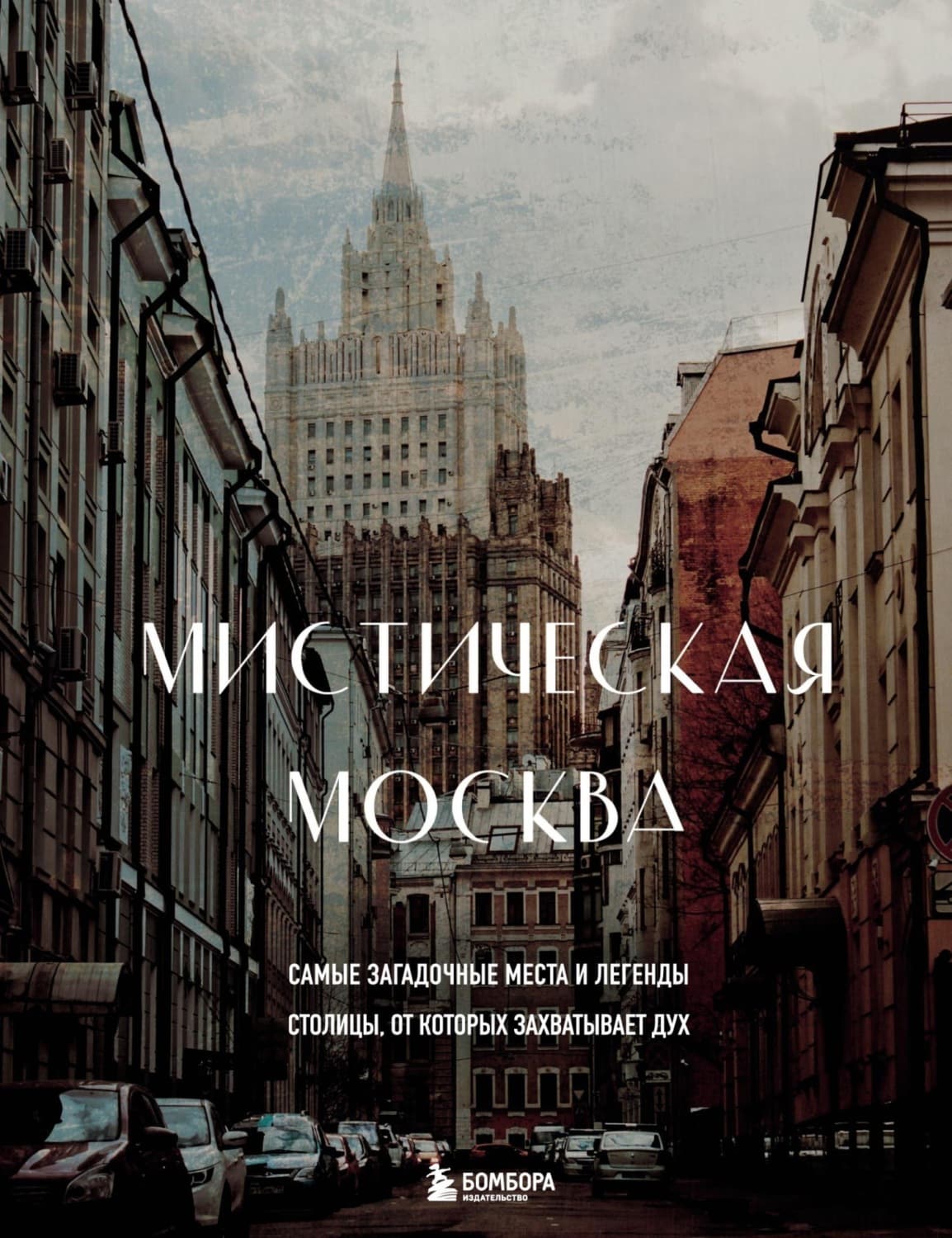 Обложка книги «Мистическая Москва. Самые загадочные места и легенды столицы, от которых захватывает дух» — А. А. Невская