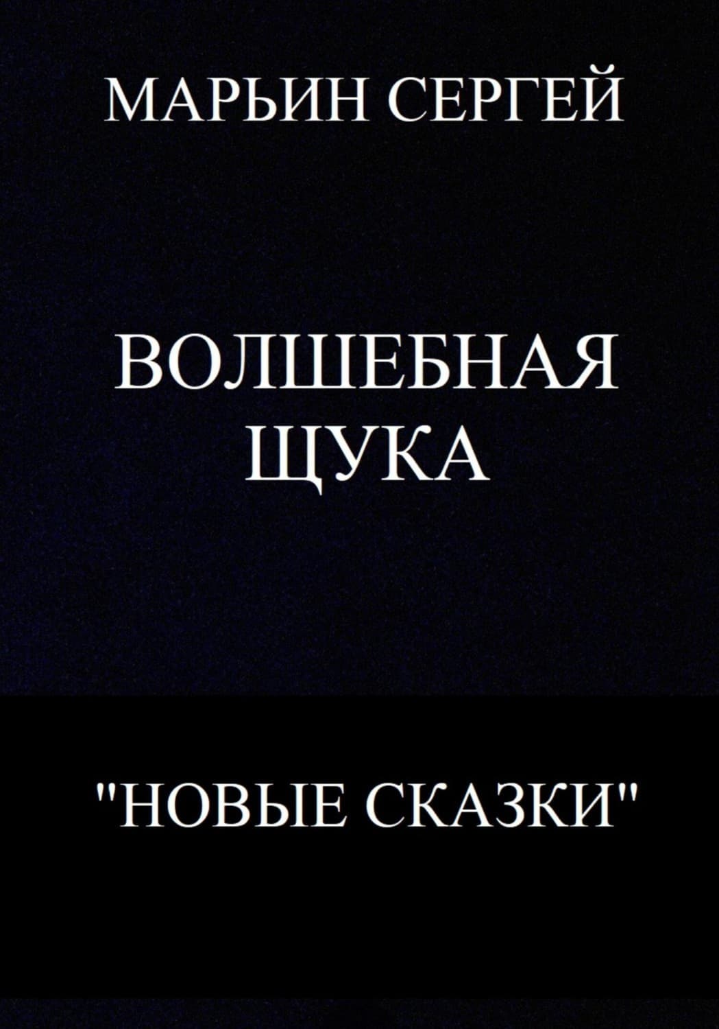 Обложка книги «Волшебная Щука» — Сергей Марьин