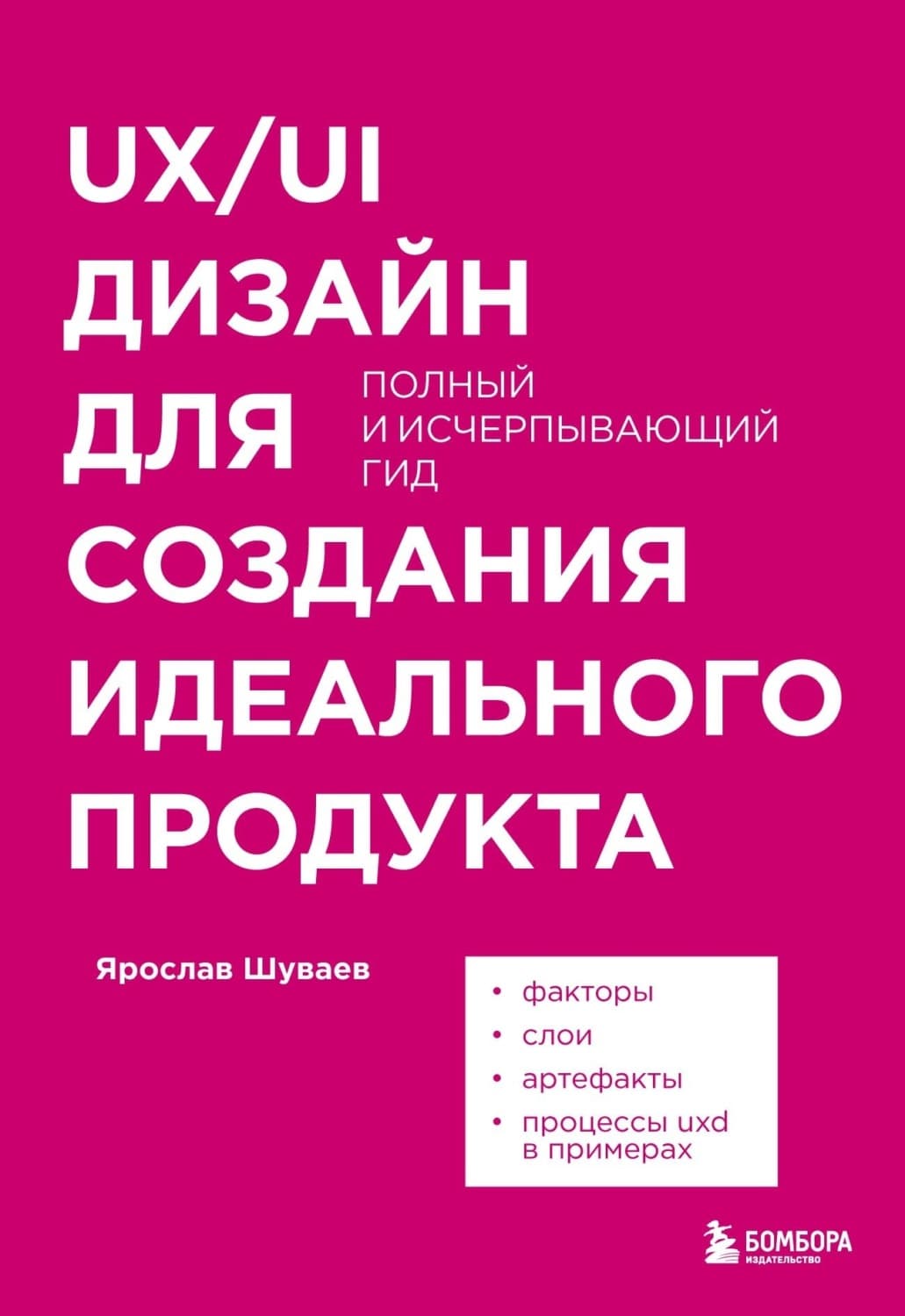 Обложка книги «UX/UI дизайн для создания идеального продукта. Полный и исчерпывающий гид» — Ярослав Шуваев