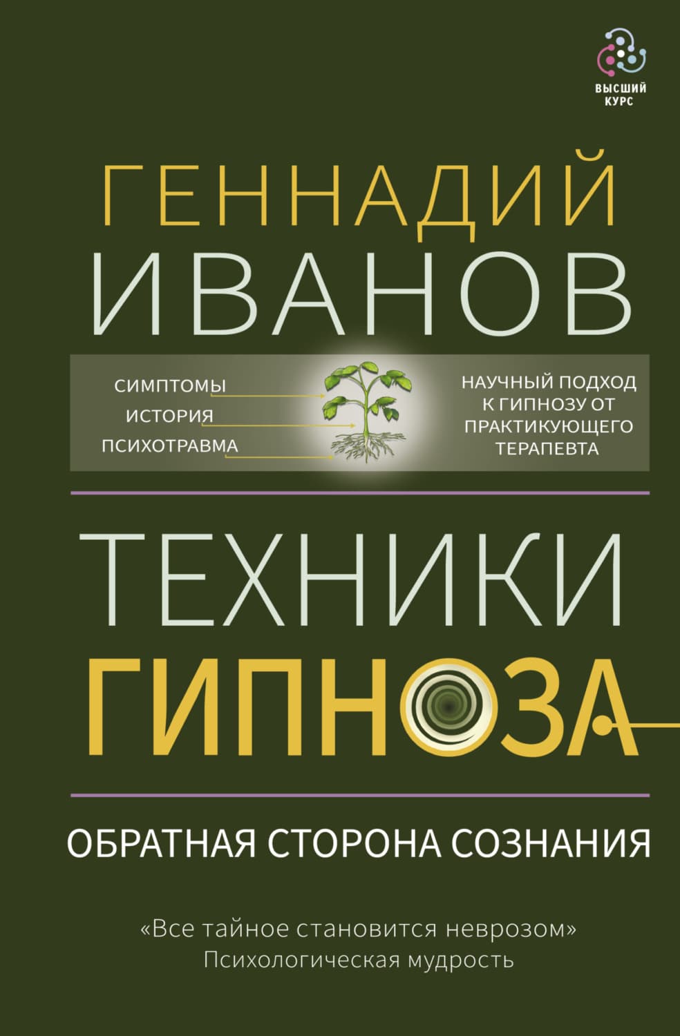 Обложка книги «Техники гипноза. Обратная сторона сознания» — Геннадий Иванов