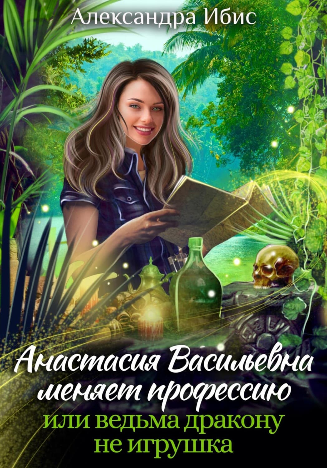 Обложка книги «Анастасия Васильевна меняет профессию, или ведьма дракону не игрушка» — Акатава Ибис
