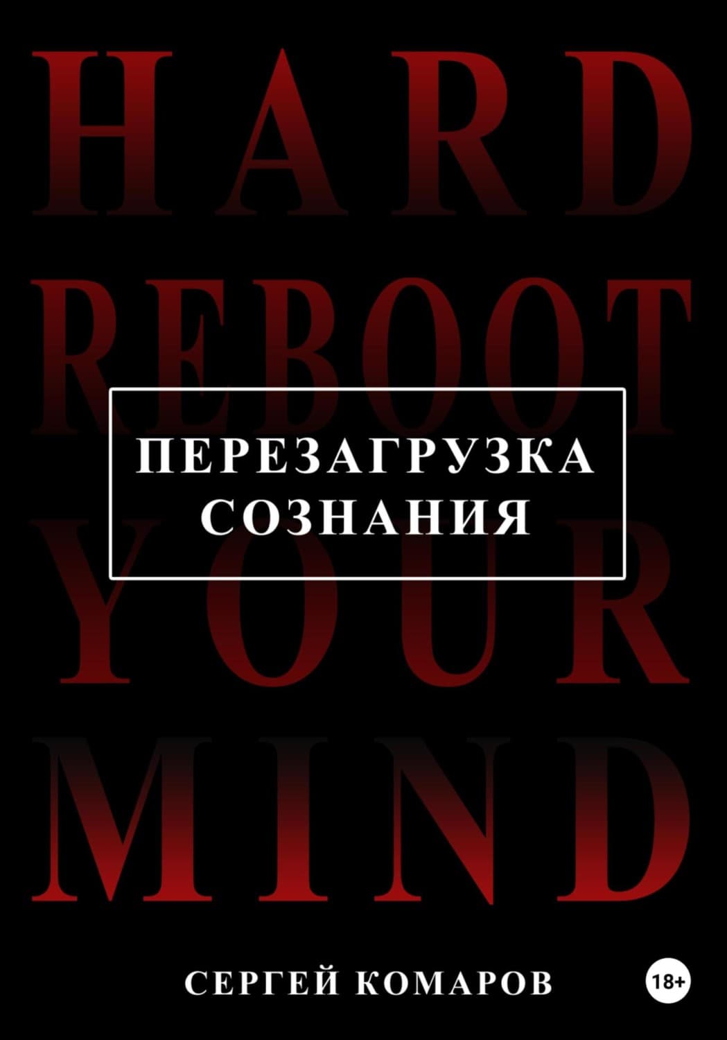 Обложка книги «Перезагрузка сознания» — Станислав Комаров