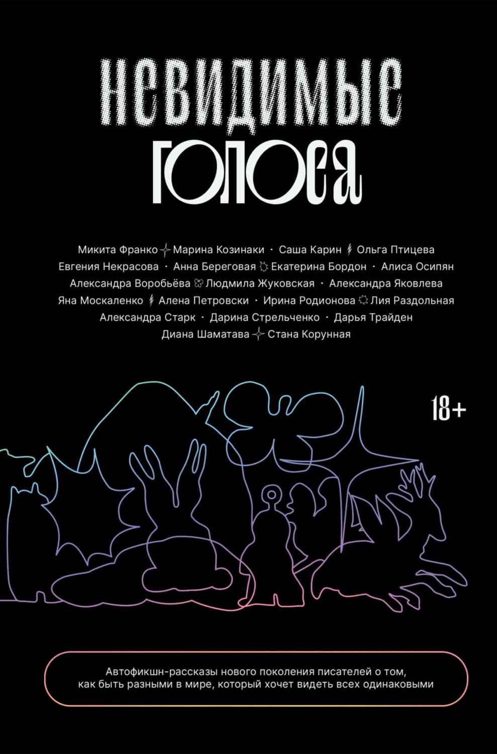 Обложка книги «Невидимые голоса» — Крамер Марина