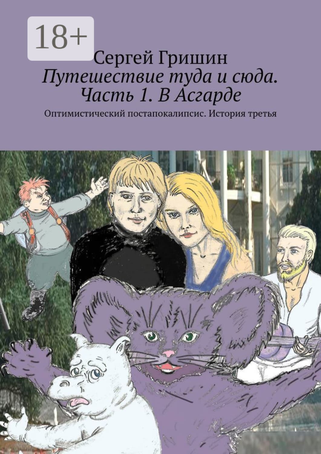 Обложка книги «Путешествие туда и сюда. Часть 1. В Асгарде. Оптимистический постапокалипсис. История третья» — Сергей Гришин
