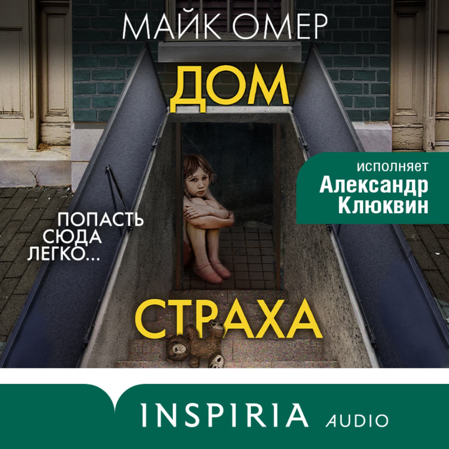 Обложка книги «Дом страха» — Майк Омер