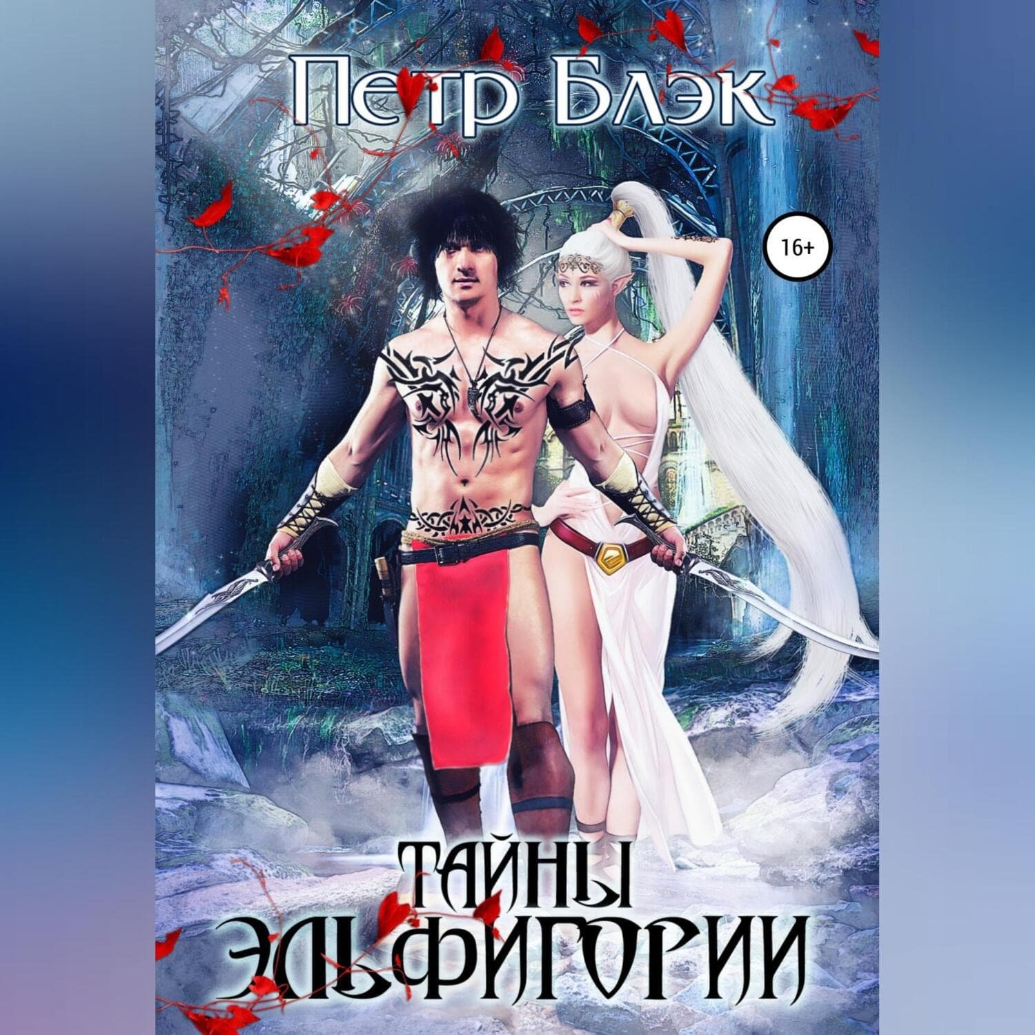 Обложка книги «Тайны Эльфигории» — Питер Блэк