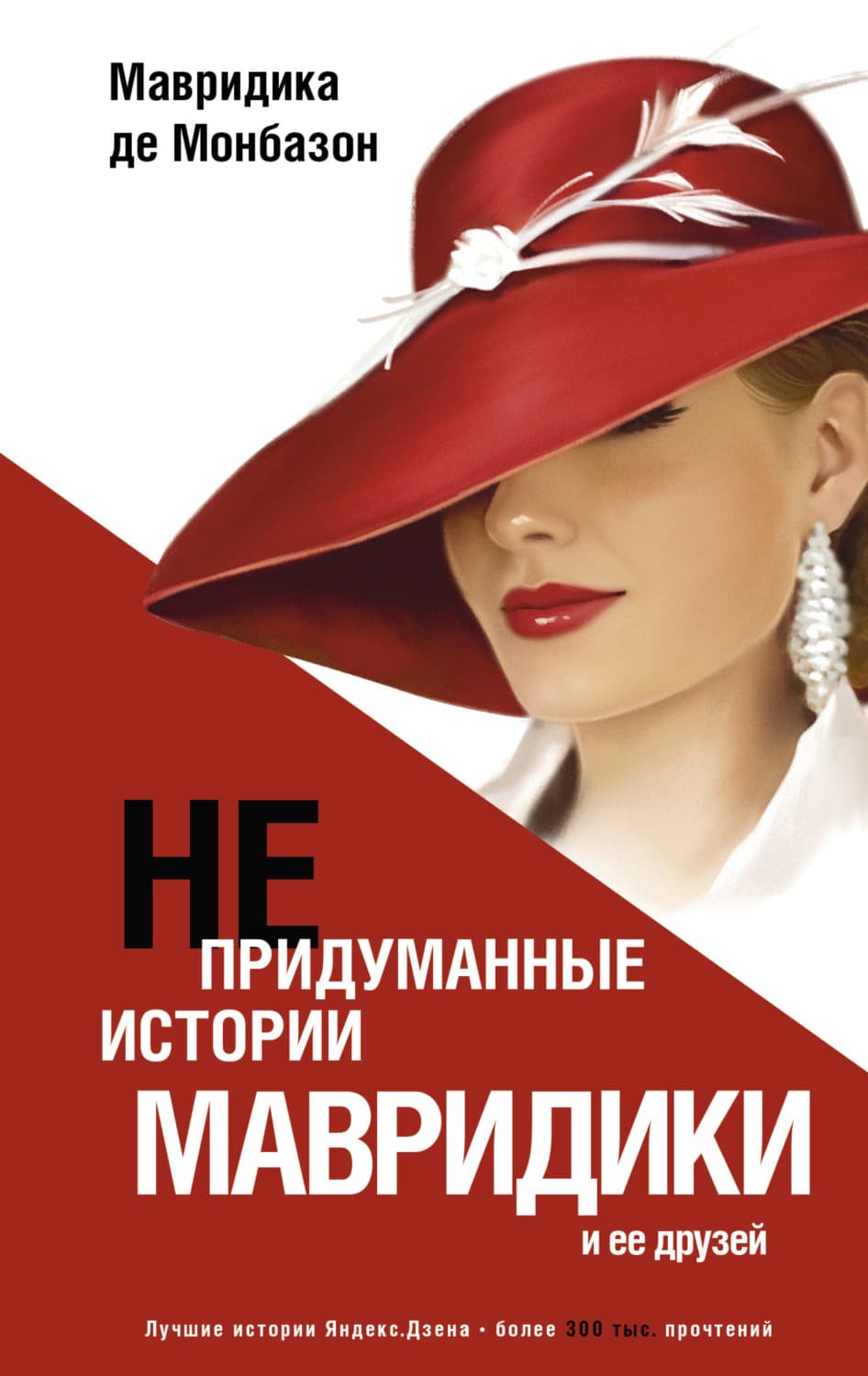 Обложка книги «Непридуманные истории Мавридики и её друзей» — Мавридика де Монбазон