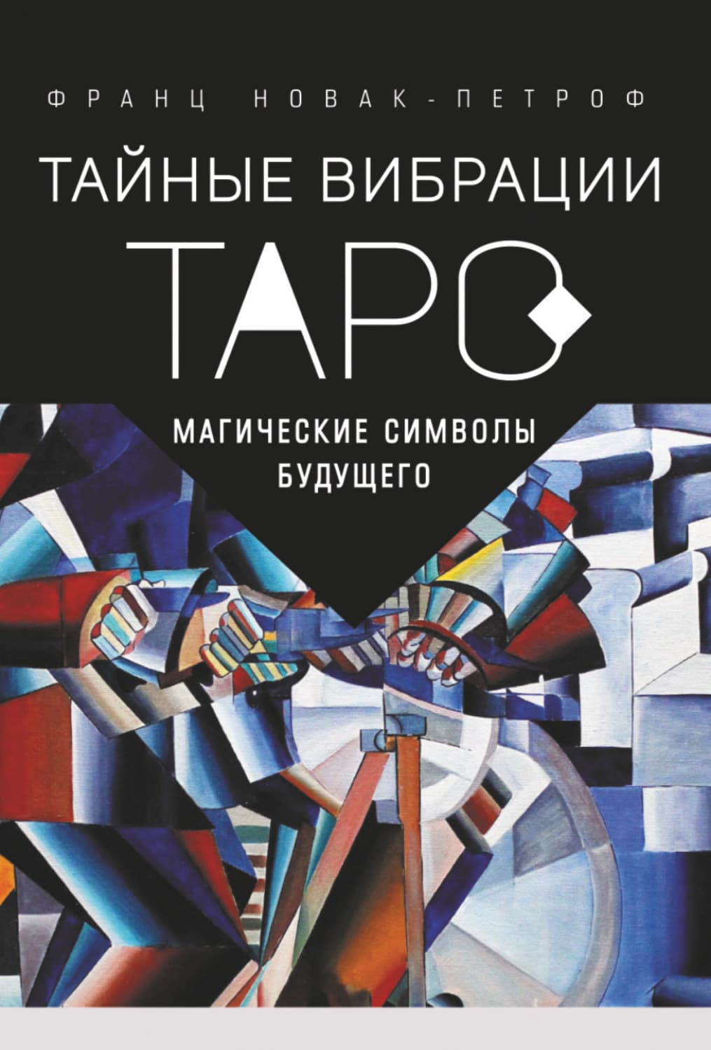 Обложка книги «Таро. Тайные Вибрации. Магические символы будущего» — Франц Новак-Петроф