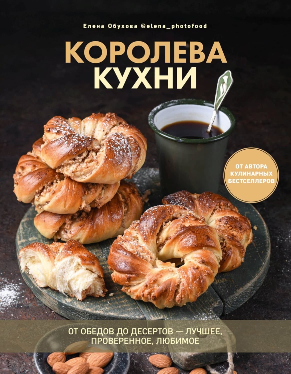 Обложка книги «Королева кухни. От обедов до десертов – лучшее, проверенное, любимое» — Елена Обухова