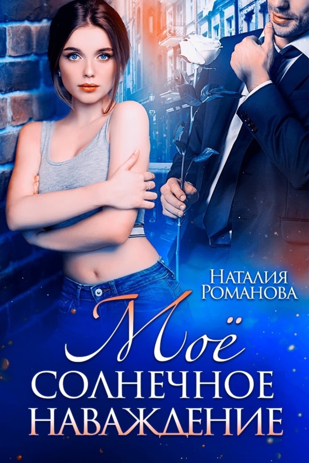 Обложка книги «Мое солнечное наваждение» — Наталья Романова