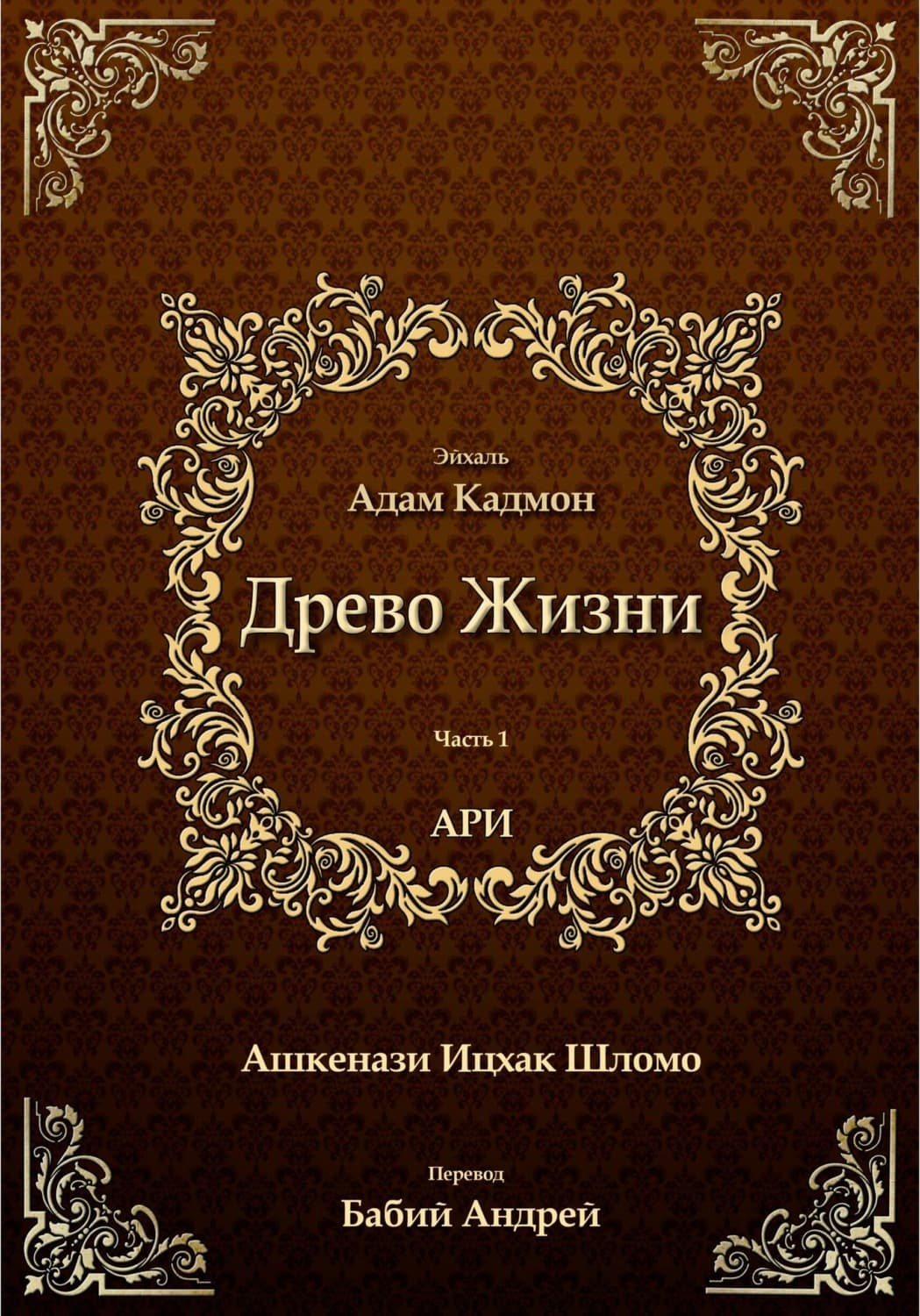 Обложка книги «Древо Жизни. Эйхаль Адам Кадмон» — бен Шломо Ашкенази Лурия Ицхак
