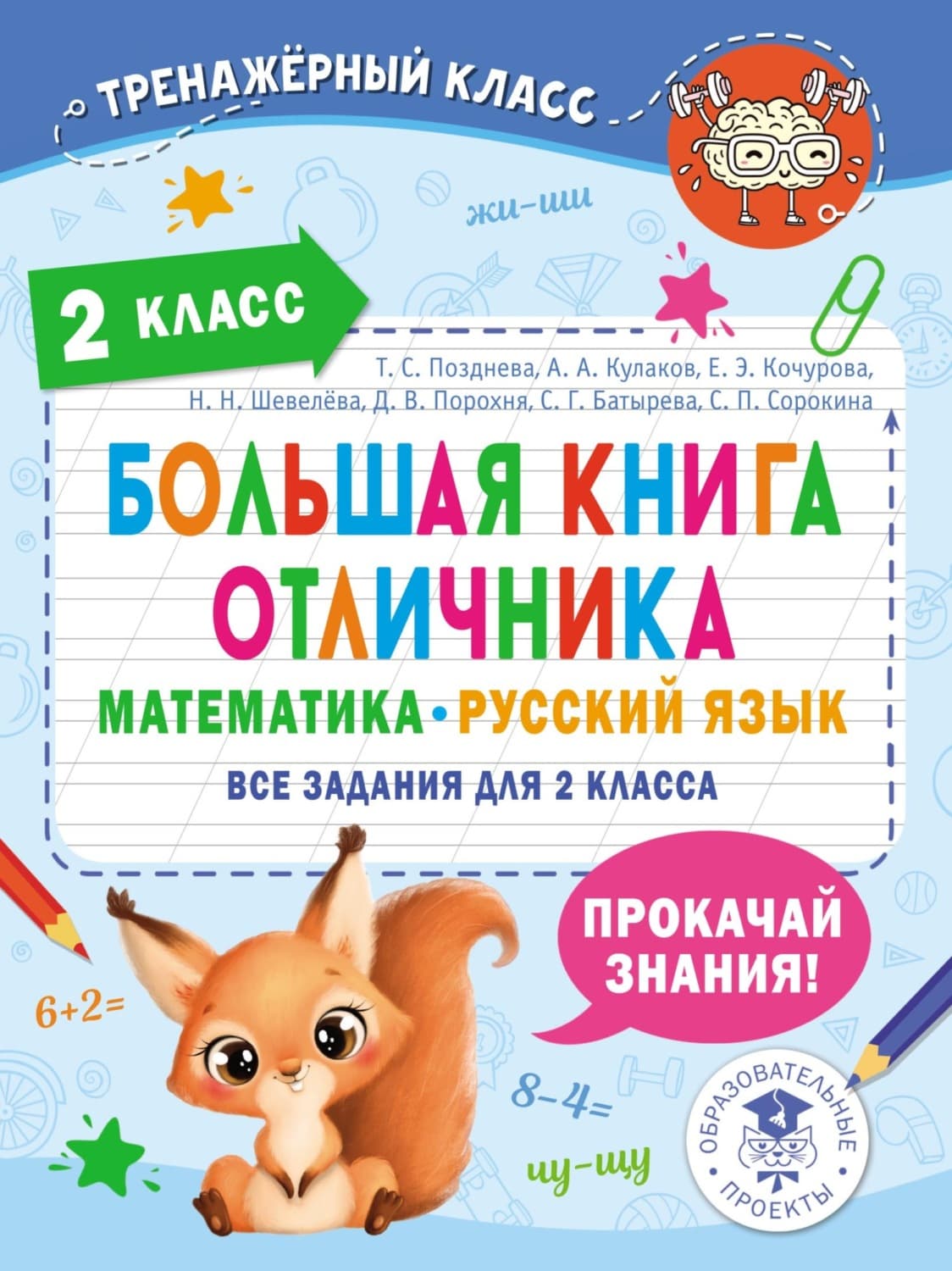 Обложка книги «Большая книга отличника. Математика. Русский язык. Все задания для 2 класса» — Коллектив авторов
