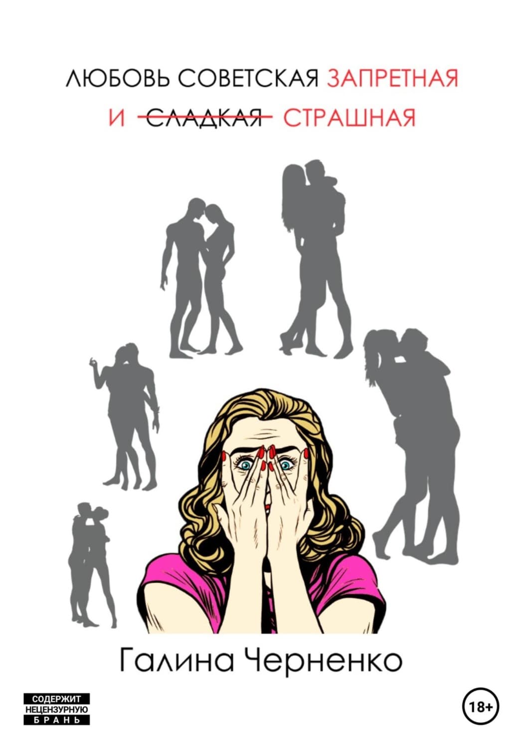 Обложка книги «Любовь советская, запретная и страшная» — Г. Т. Черненко