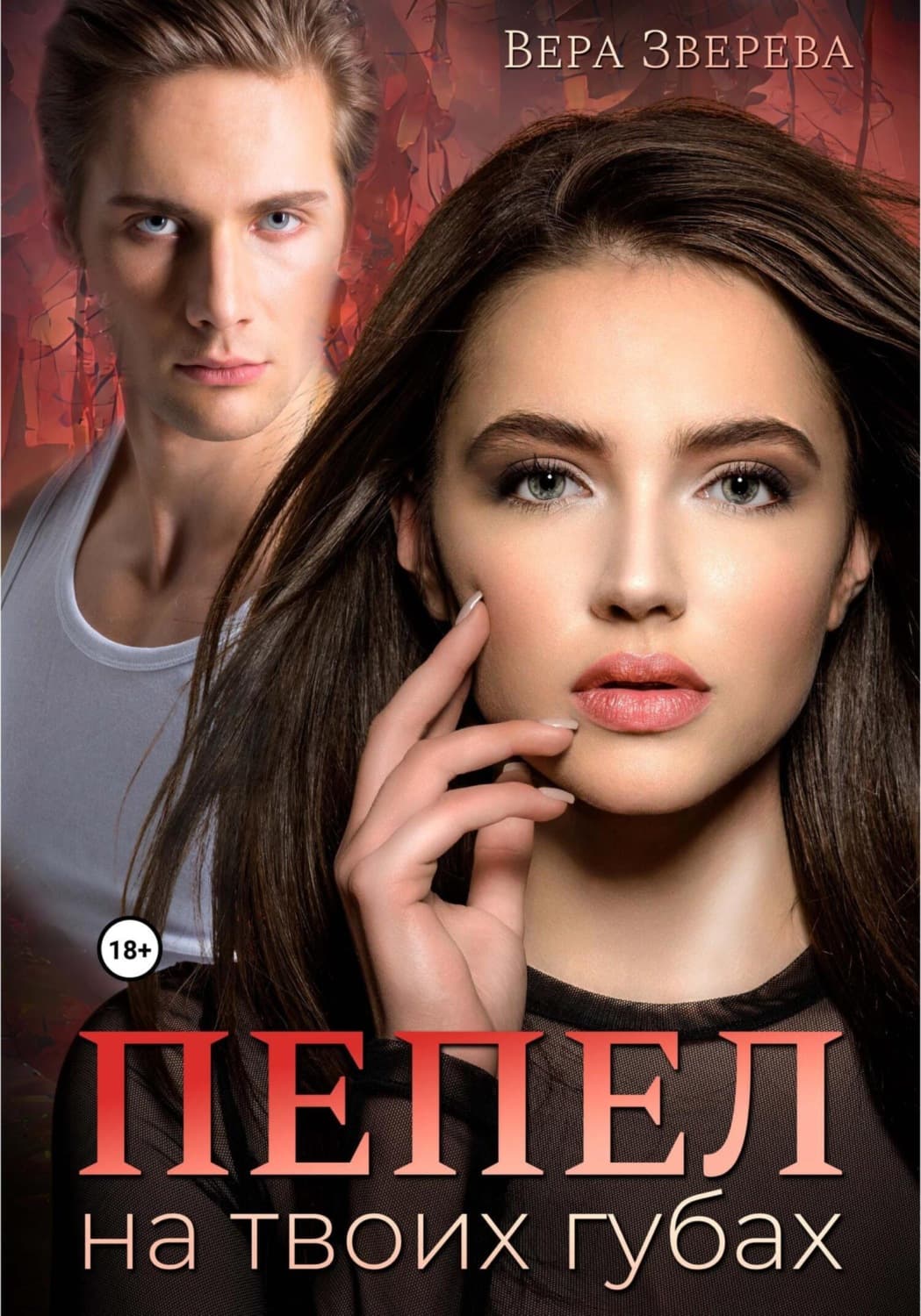 Обложка книги «Пепел на твоих губах» — Вера Зверева