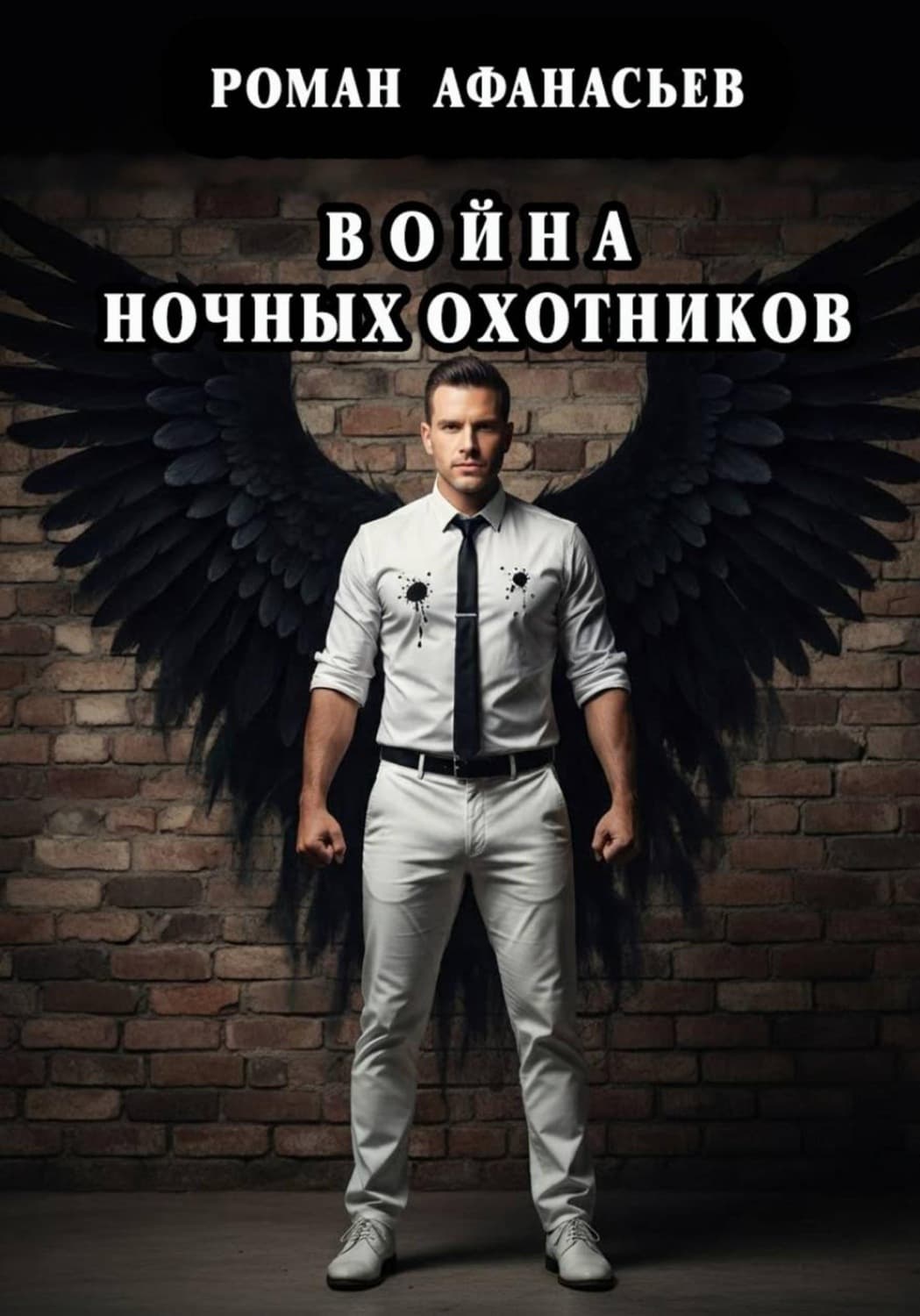 Обложка книги «Война Ночных Охотников» — Роман Афанасьев