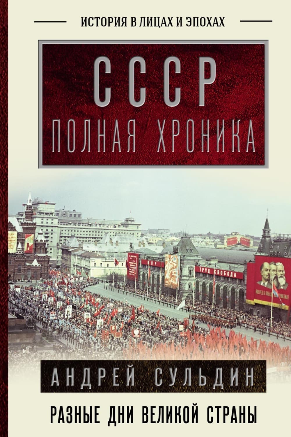 Обложка книги «СССР. Полная история» — Андрей Сульдин