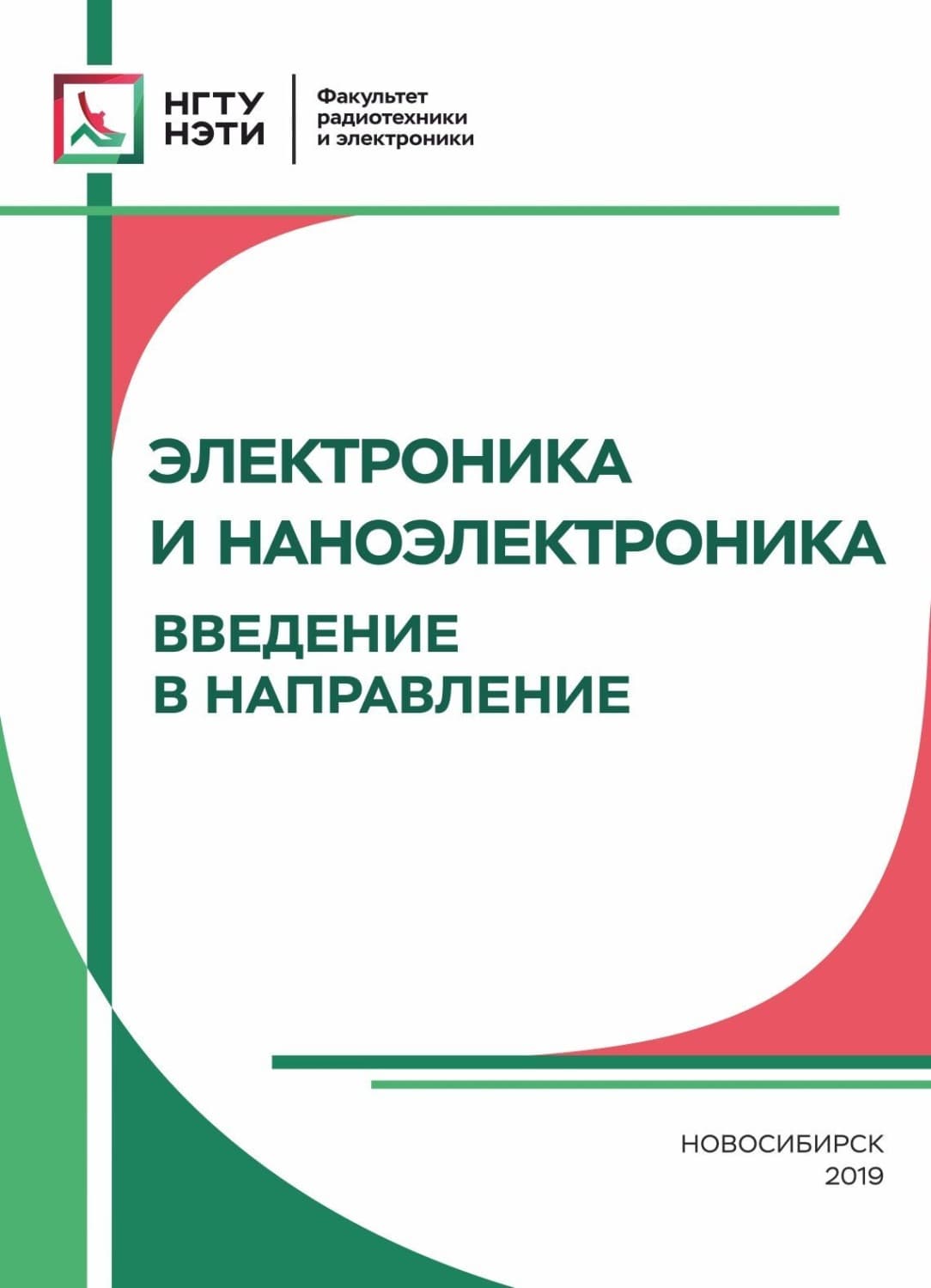 Обложка книги «Электроника и наноэлектроника. Введение в направление» — Хрестоматия